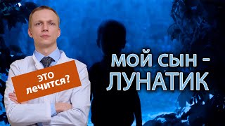 👩‍👦 Мой сын - лунатик, можно ли вылечить это заболевание? 🥱