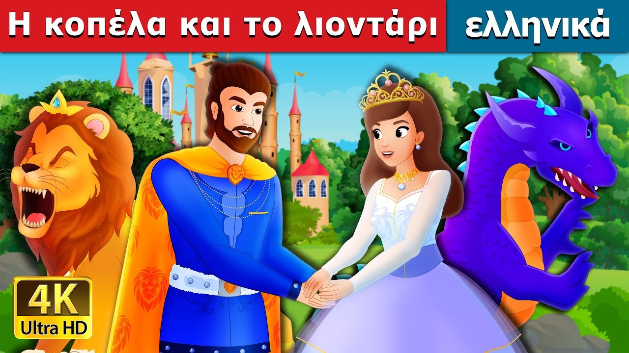 Η κοπέλα και το λιοντάρι | The Lady and The Lion Story in Greek @GreekFairyTales