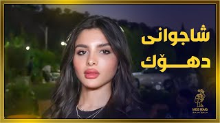ماریا یه‌كێك له‌جوانترین كیژۆڵه‌كانی‌ شاجوانی‌ عێراق