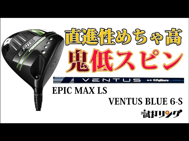 試打リング EPIC MAX LS × VENTUS BLUE 6S 直進性めちゃ高 鬼低スピン 