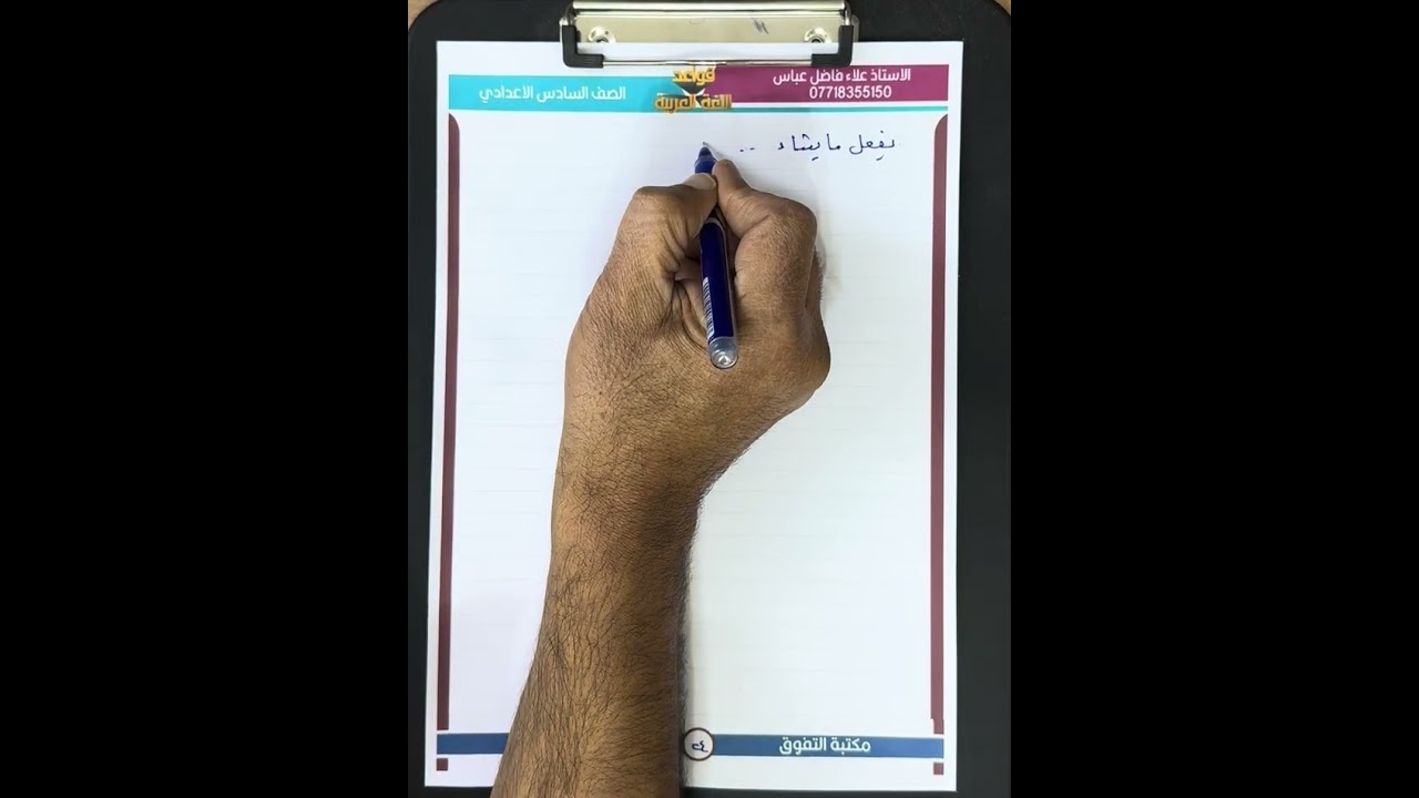 اسلوب النفي المحاضرة ( ٢٧ ) أنواع ( ما ) غير النافية للصف السادس الاعدادي ٢٠٢٥