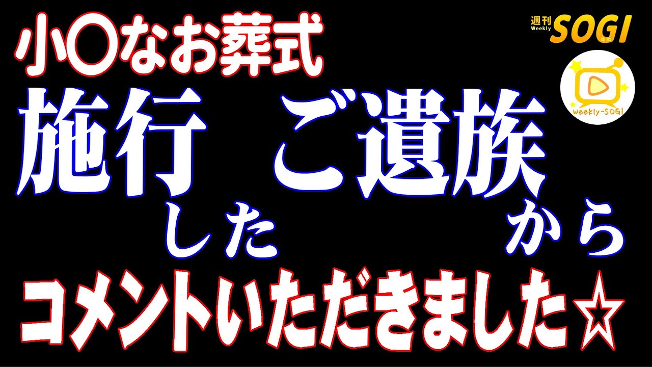 【小〇なお葬式】施行したご遺族からコメントいただきました！「週刊SOGI(葬儀)」316