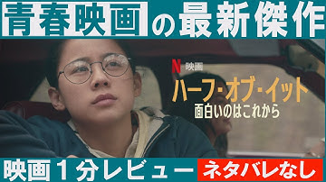 【映画レビュー】ハーフ・オブ・イット：面白いのはこれから｜ラブレター代筆から始まった奇妙な三角関係【NETFLIXおすすめ映画】感想/解説(１分映画批評)