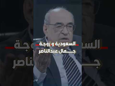 السعودية و زوجـة جمال عبدالناصر