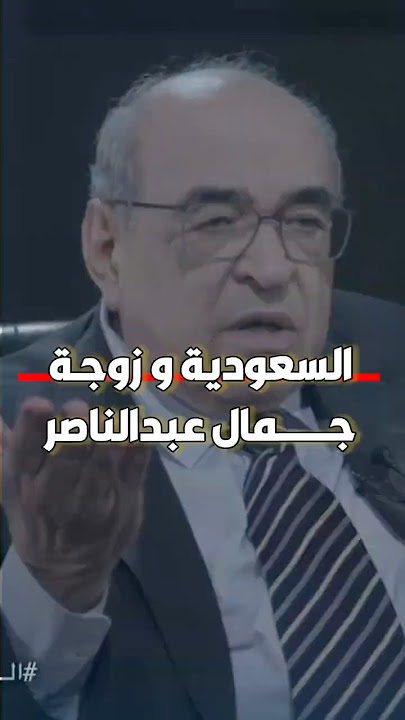 السعودية و زوجـة جمال عبدالناصر