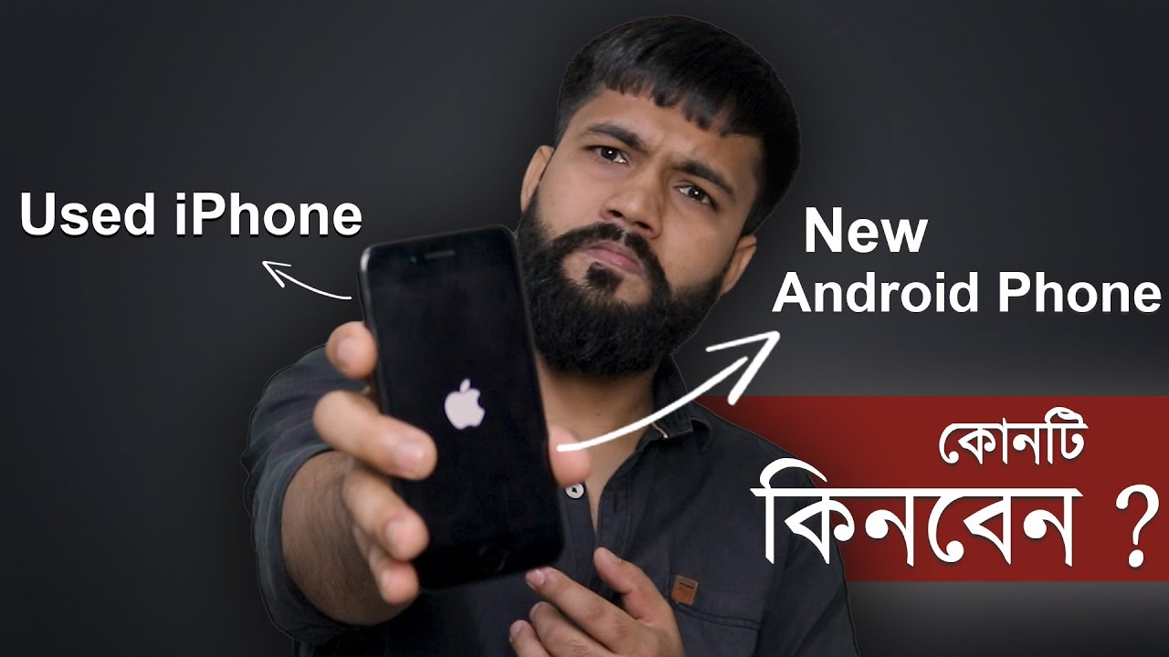 Used iPhone নাকি New Android Phone কোনটি কিনবেন ?