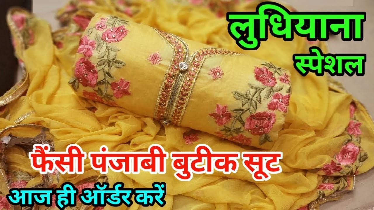 लुधियाना फरवरी धमाका ! 2 हजार वाला पंजाबी सूट 250 में ! फैंसी LADIES SUIT MANUFACTURER !