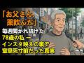 「お父さん、薬飲んだ」毎週聞かれ続けた78歳の私 ー インスタ映えの裏で窒息死寸前だった真実