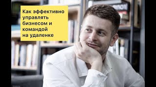 Андрей Полищук &quot;Как эффективно управлять бизнесом и командой на удаленке&quot;