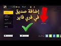 طريقة اضافة صديق فري فاير 2025 Free Fire 