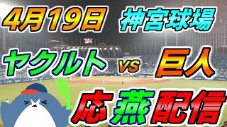 リーグ戦【ヤクルトスワローズ × 読売ジャイアンツ】2025.4.19 応燕配信 ヤクルトライブ @ 神宮球場