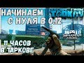 0.12 Прокачка с нуля 🔴 Октябрьский МАРАФОН в Escape From Tarkov