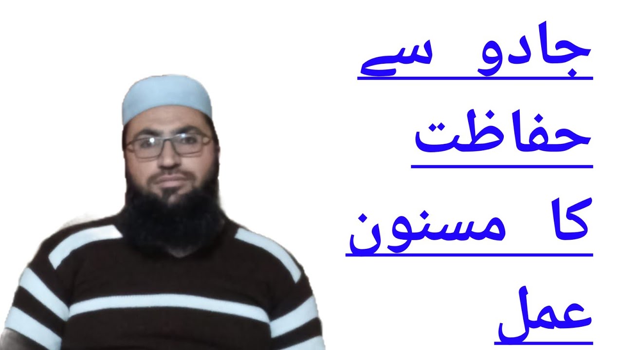 جادو سے حفاظت کا مسنون عمل کیا ہے  jadu sy bachny ka amal kia hy ?