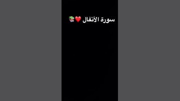 سورة الأنفال : #اكسبلور #راحة_نفسية #ترند #المصحف