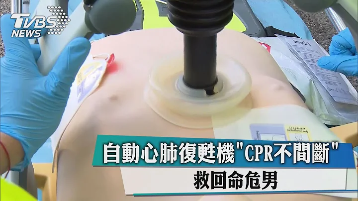 自動心肺復甦機「CPR不間斷」 救回命危男 - 天天要聞