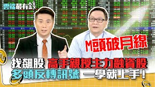 找飆股 高手親授主力融資股 多頭反轉訊號 一學就上手!|雲端最有錢EP186精華
