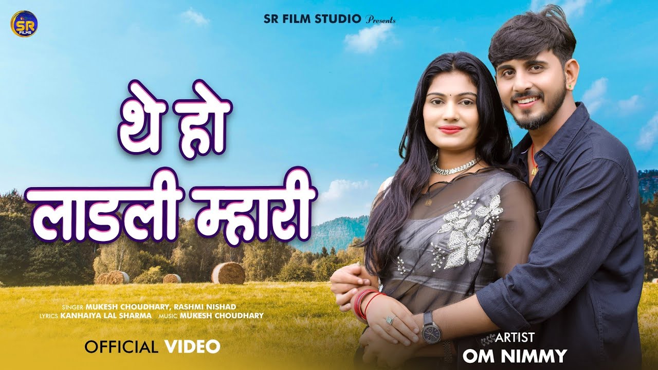 थे हो लाडली म्हारी | New Rajasthani Song 2025 | The Ho Ladli Mhari | Mukesh Choudhary Rashmi Nishad