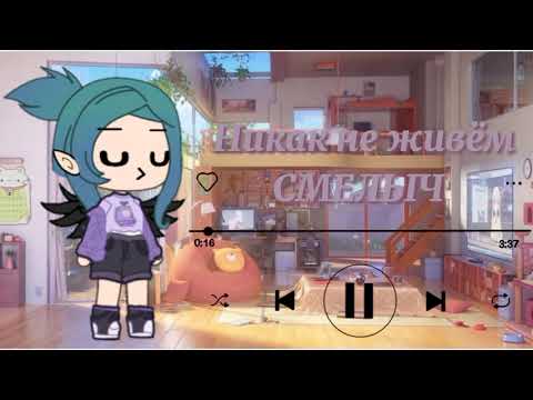 Эти Песни Ищут Все Gacha Life 2: