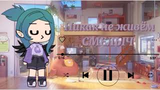 🌿🍯эти песни ищут все 🍯🌿 /gacha life/ 2:?