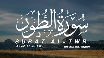 سورة الطور كاملة | القارئ رعد الكردي | SURAT ALT_TUR