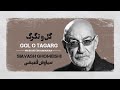 Karaoke Farsi Siavash Ghomeishi Gol O Tagarg کارائوکه فارسی سیاوش قمیشی گل و تگرگ Karaoke Farsi Siavash Ghomeishi Gol O Tagarg کارائوکه فارسی سیاوش قمیشی گل و تگرگ