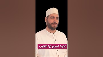 تلاوة تخشع لها القلوب وتبكي العين