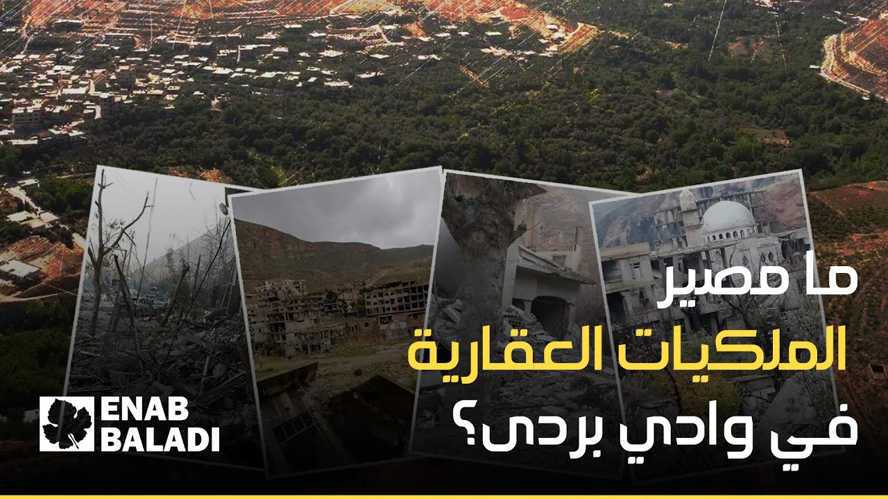 في الذكرى الرابعة لتهجير أهالي وادي بردى.. ماذا حل بأملاكهم