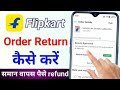 Flipkart Se Saman Return Kaise Kare Full Guide