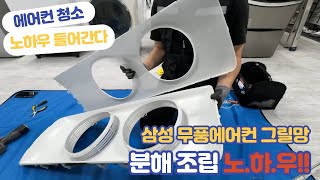삼성 무풍에어컨 전면패널 그릴망 분해조립 노하우