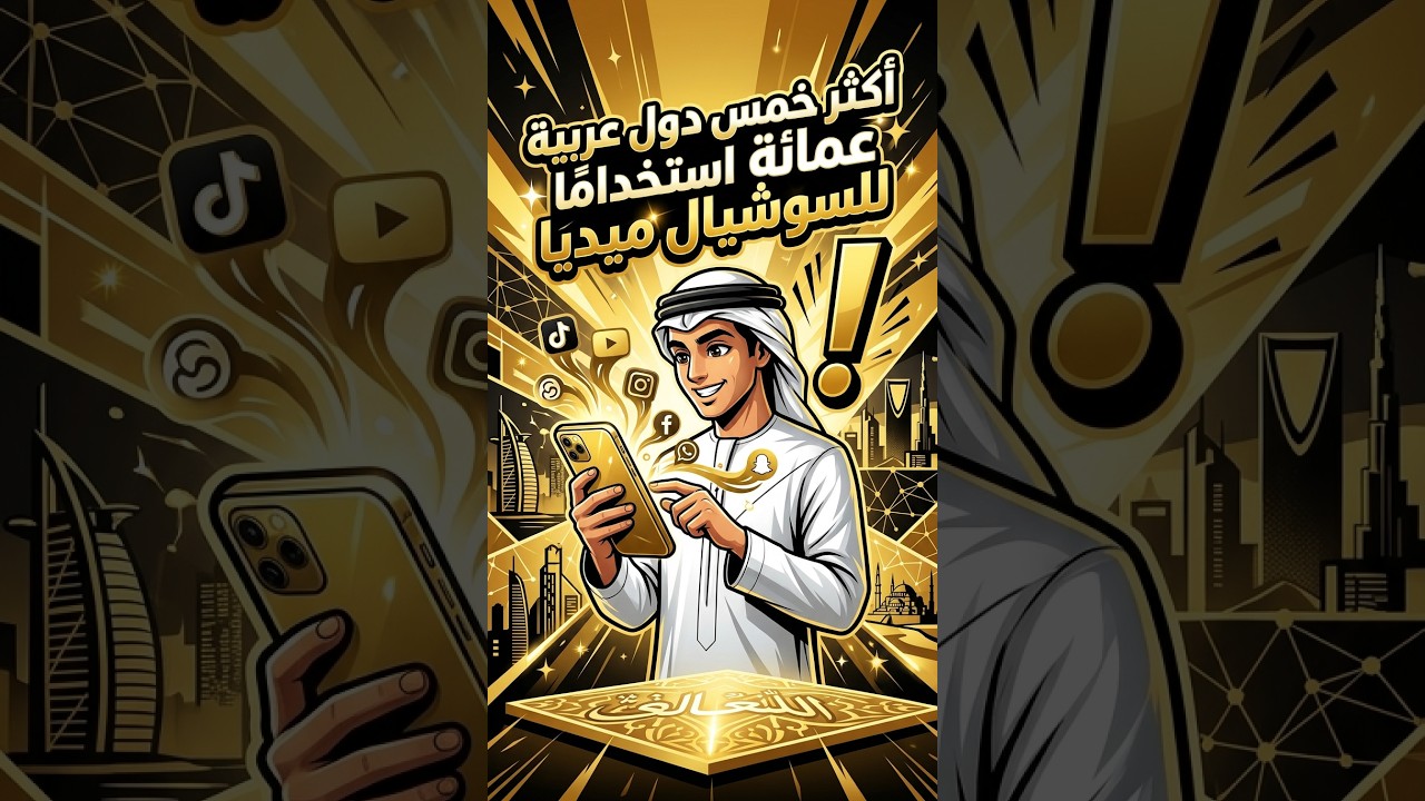 أكثر 5 دول عربية استخدامًا للسوشيال ميديا يوميًا 😱📱 #الدول_العربية #إحصائيات #شورتس