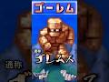 その39 ゴーレム【今更ドラクエ5仲間モンスター解説】