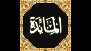 سورة المائدة كاملة بصوت القارئ الشيخ ابراهيم العسيري