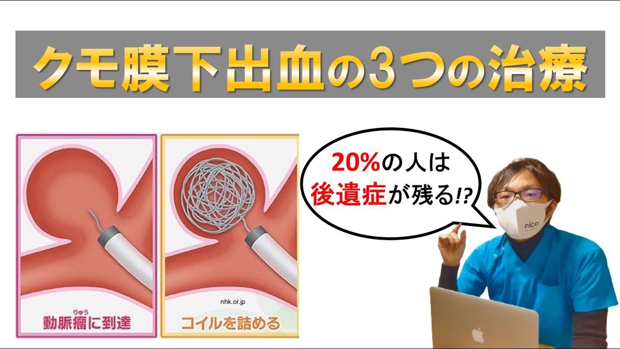 【クモ膜下出血②】3つの治療法と後遺症、そしてその後の生活は！？【後編】
