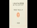 【紹介】つながりの作法 同じでもなく違うでもなく 生活人新書 （綾屋 紗月,熊谷 晋一郎）
