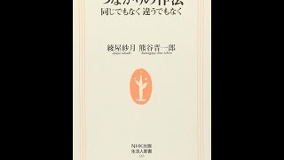 【紹介】つながりの作法 同じでもなく違うでもなく 生活人新書 （綾屋 紗月,熊谷 晋一郎）