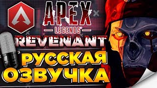 🔥 ВСТРЕЧАЙТЕ, РЕВЕНАНТ - НОВАЯ ЛЕГЕНДА APEX LEGENDS - ТРЕЙЛЕР НА РУССКОМ / РУССКИЙ ДУБЛЯЖ