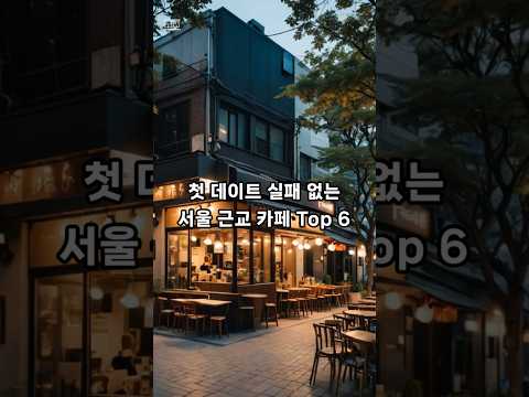 첫 데이트 실패 없는 서울 근교 카페 Top 6 #서울근교 #감성스팟 #주말나들이 #여행추천 #힐링코스 #첫데이트 #커플데이트 #카페투어
