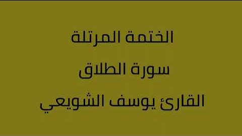 سورة الطلاق القارئ يوسف الشويعي