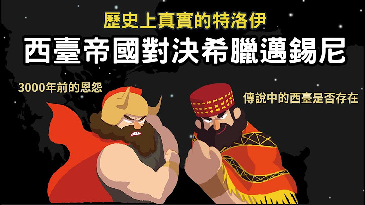 歷史上真實的特洛伊 ▶ 西臺帝國對決希臘邁錫尼 - 天天要聞