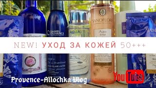 франция NEW/УХОД ЗА КОЖЕЙ 50+++/ОБЗОР /Anti-Age  Бьюти provenceallochka