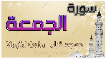 سورة الجمعة الشيخ أحمد الغامدي مسجد قباء المدينة المنورة أجمل صوت #Madina