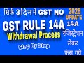 Rule 14a GST Registration | GST Rule 14a Withdrawal Process| 3 Day GST Registration Scheme | #gst 
