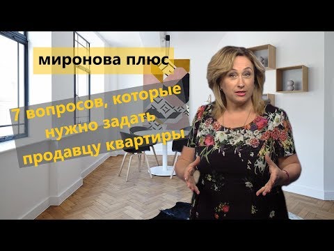 Покупаете квартиру? Эти 7 вопросов вы должны задать продавцу обязательно!