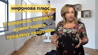 Покупаете квартиру? Эти 7 вопросов вы должны задать продавцу обязательно!