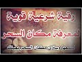 رقية كشف مكان السحر