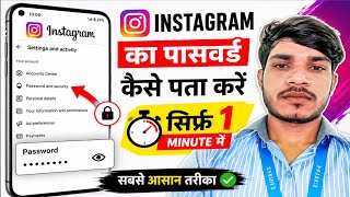 Instagram Password Kaise Pata Kare 2026 | Instagram Password Recover Kare Sirf 1 Minute Me