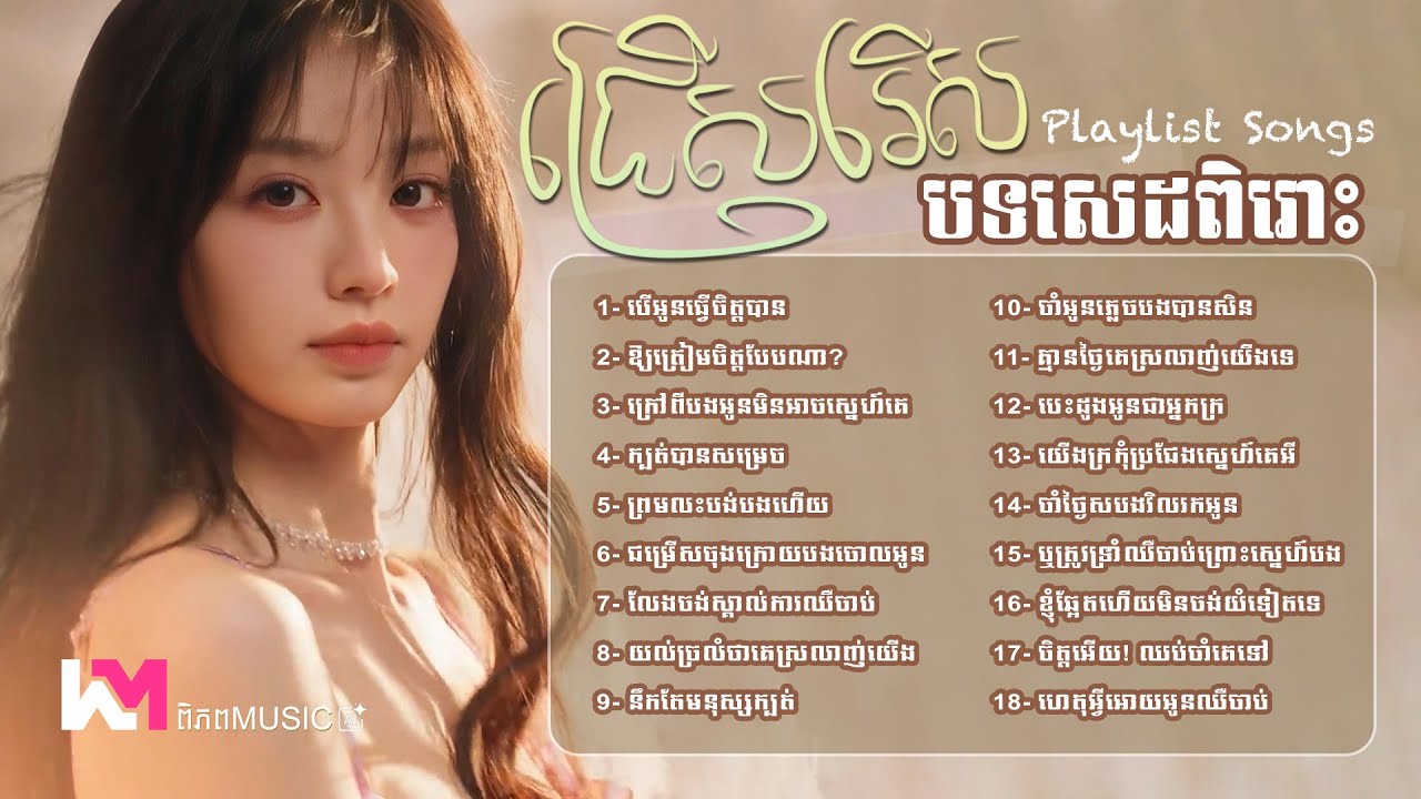 ជម្រើសបទចម្រៀងសេដពិរោះៗ២០២៦ 🎧🥀💔 បទកំដរអារម្មណ៍ពេលខូចចិត្ត | Khmer Sad Songs #playlist #vibes