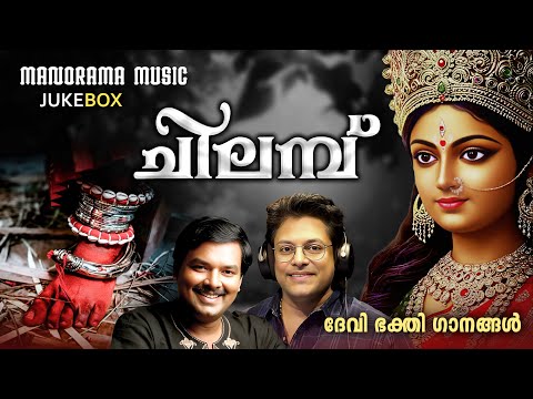 Chilambu | Devi | Madhu Balakrishnan | Devanand | Devi Devotional Songs | Malayalam Audio Jukebox