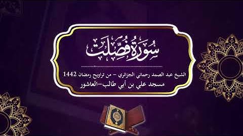 سورة فصلت كاملة | هدوء وسكينة... لاتوصف قرآن بصوت عذب |❤