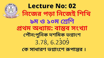 ।।পৌন:পুনিক দশমিক ভগ্নাংশ বা আবৃত দশমিক ভগ্নাংশ ।। “Recurring decimals” ‘Exclusive’